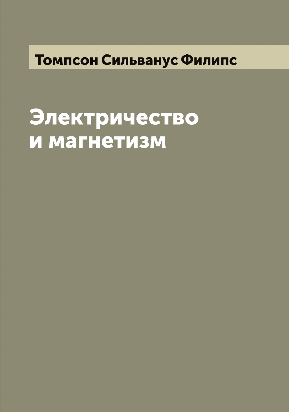 

Электричество и магнетизм