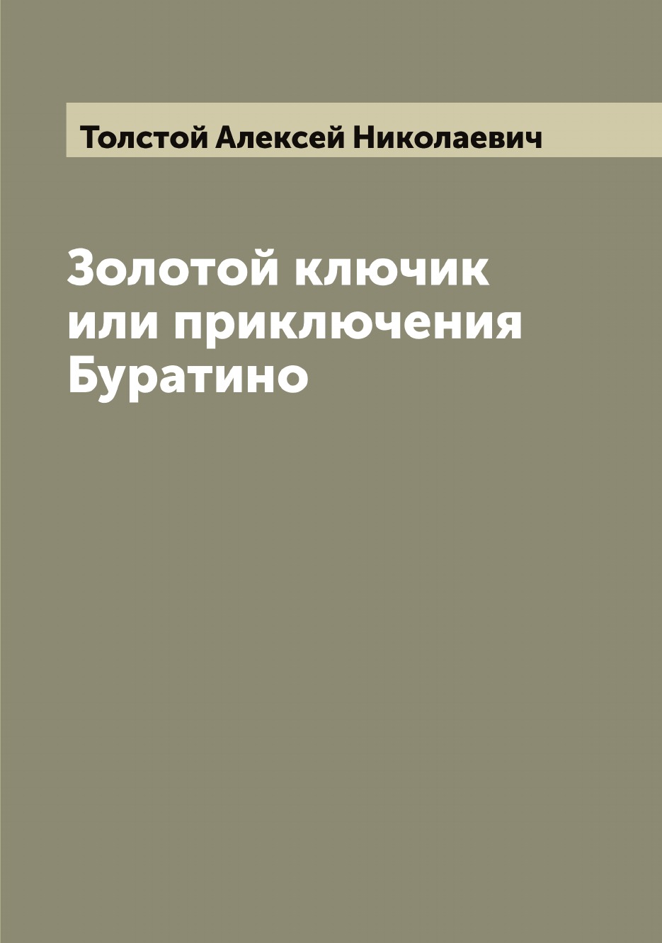 

Золотой ключик или приключения Буратино