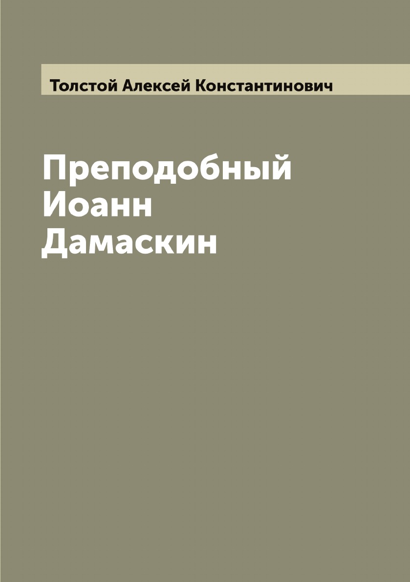 

Преподобный Иоанн Дамаскин