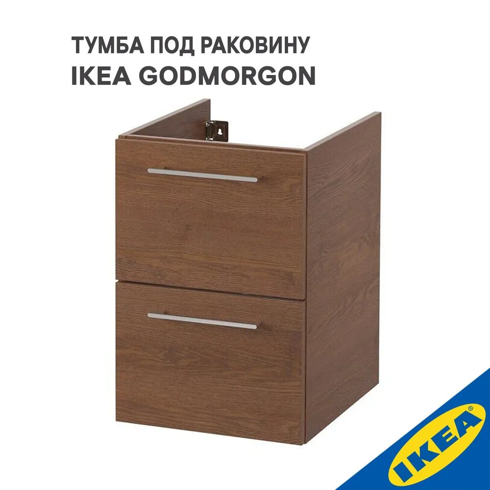 

Тумба под раковину IKEA ГОДМОРГОН, 40х47х58 см, коричневый мореный ясень