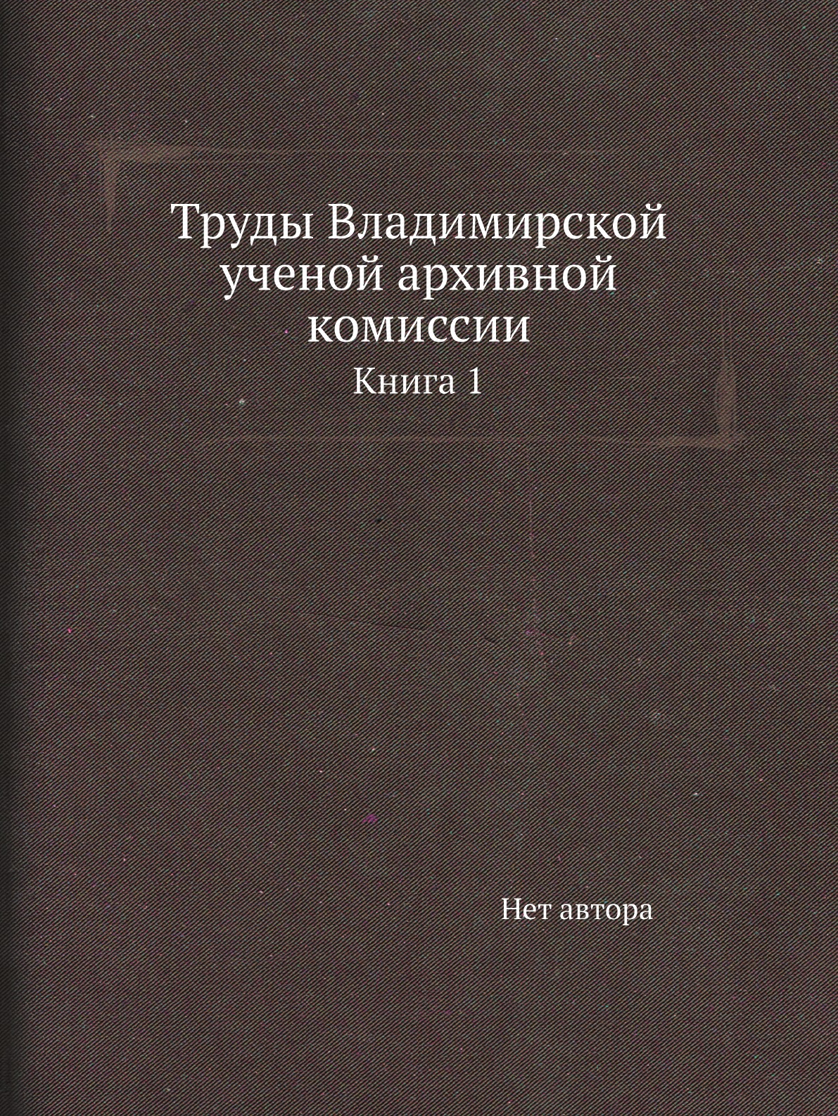 фото Книга труды владимирской ученой архивной комиссии. книга 1 нобель пресс