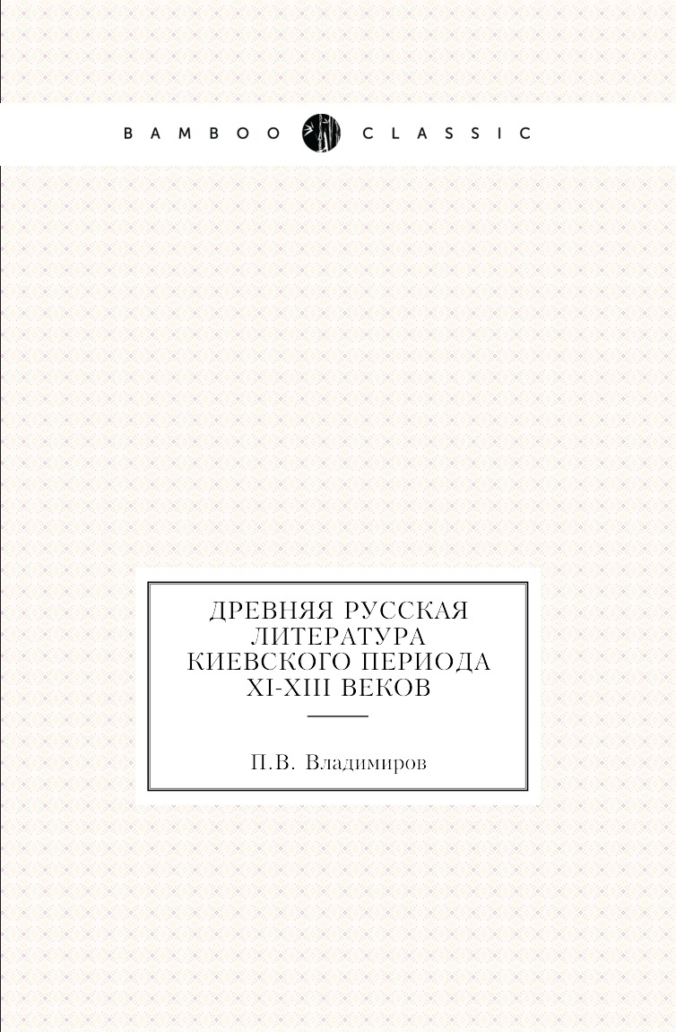 

Книга Древняя русская литература Киевского периода XI-XIII веков