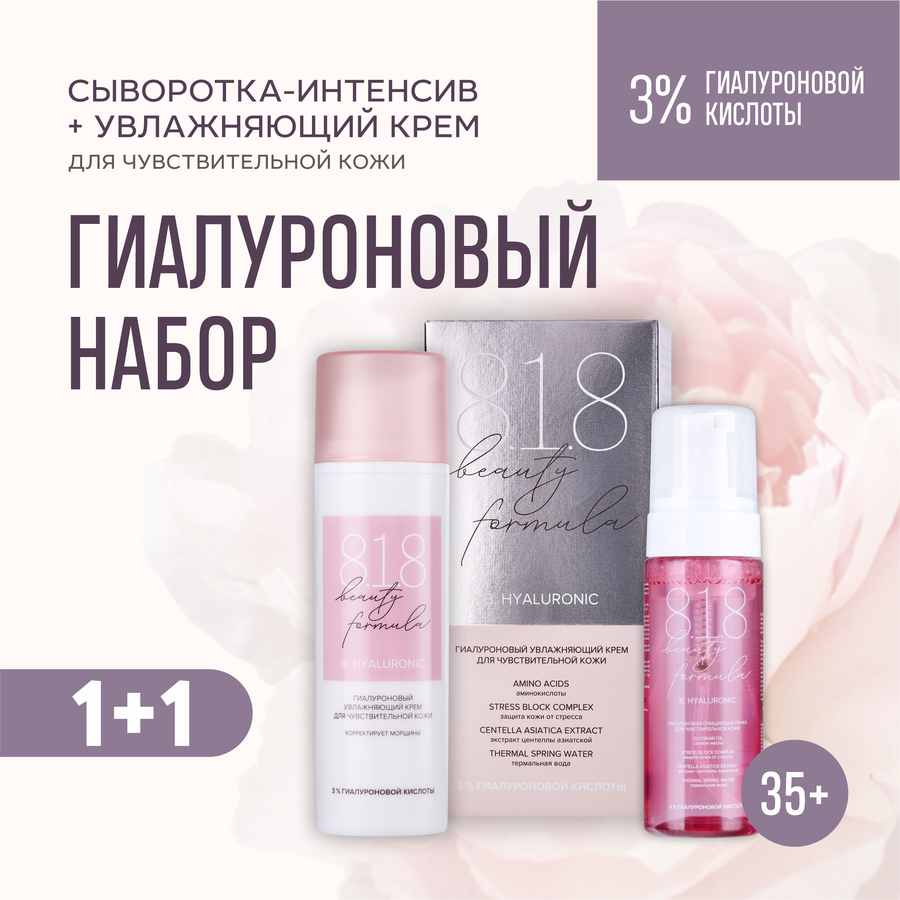 Набор 818 beauty formula Увлажняющий крем для лица и пенка для умывания siberina пенка для умывания увлажнение и мягкость 150 0