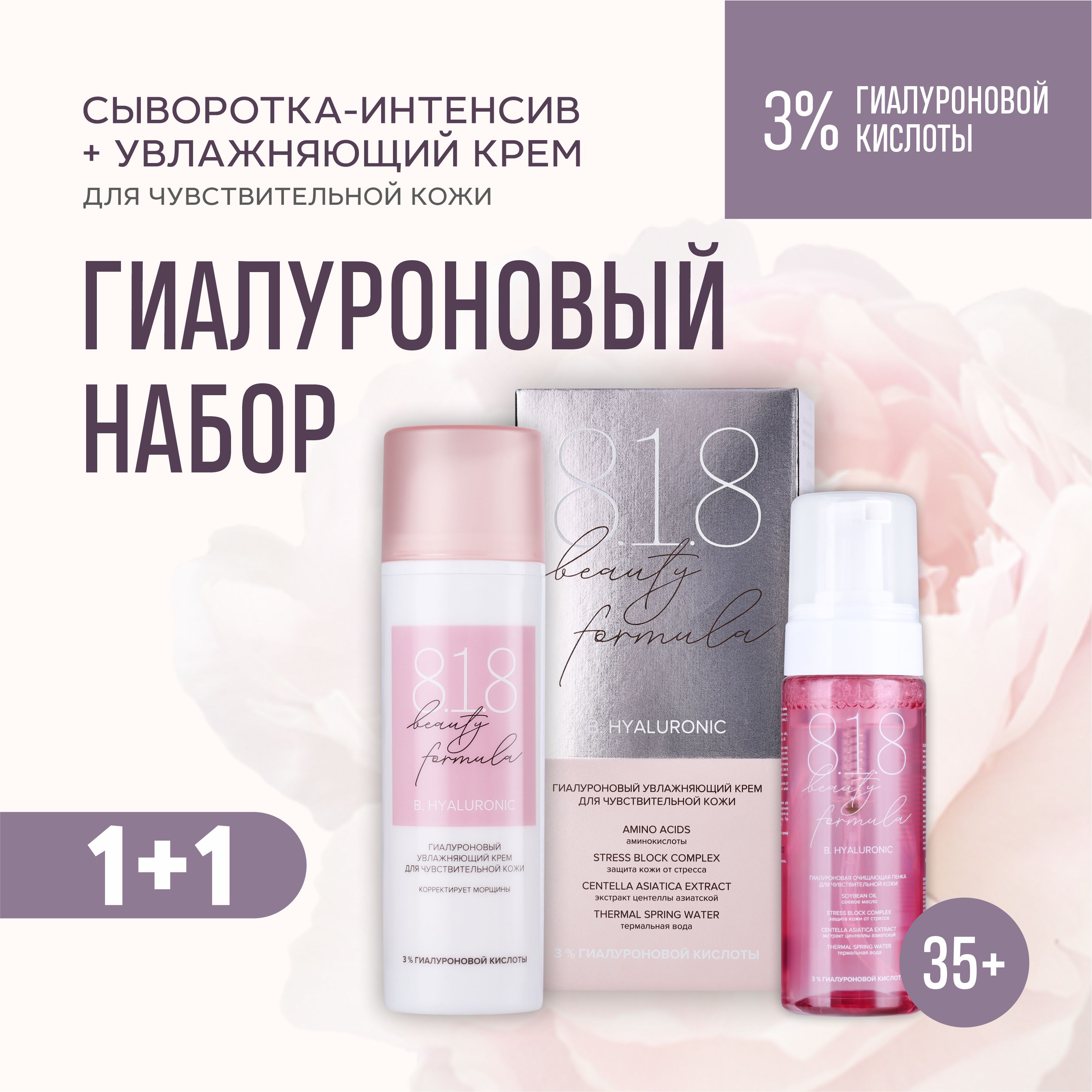 Набор 818 beauty formula Увлажняющий крем для лица и пенка для умывания