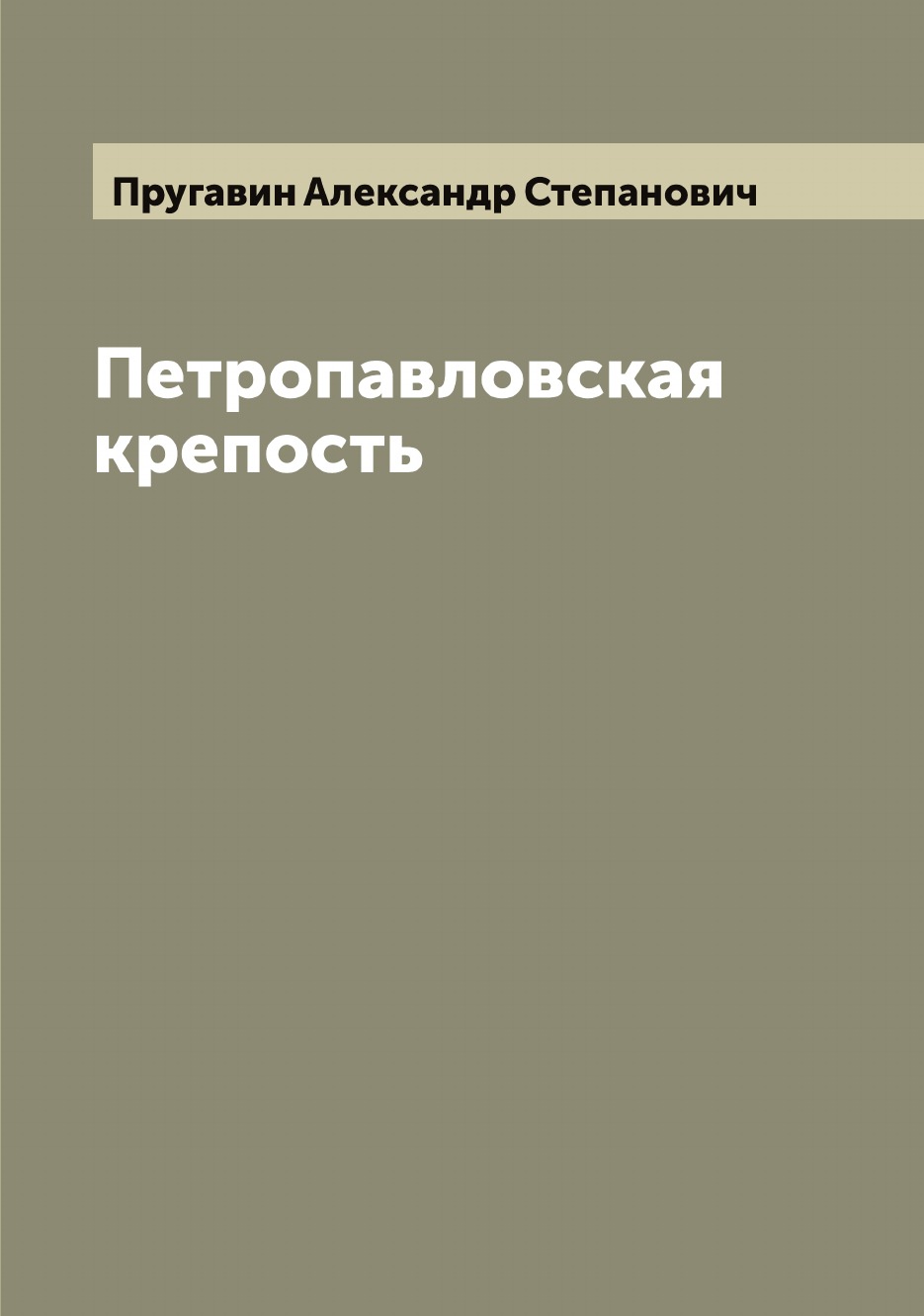 

Петропавловская крепость