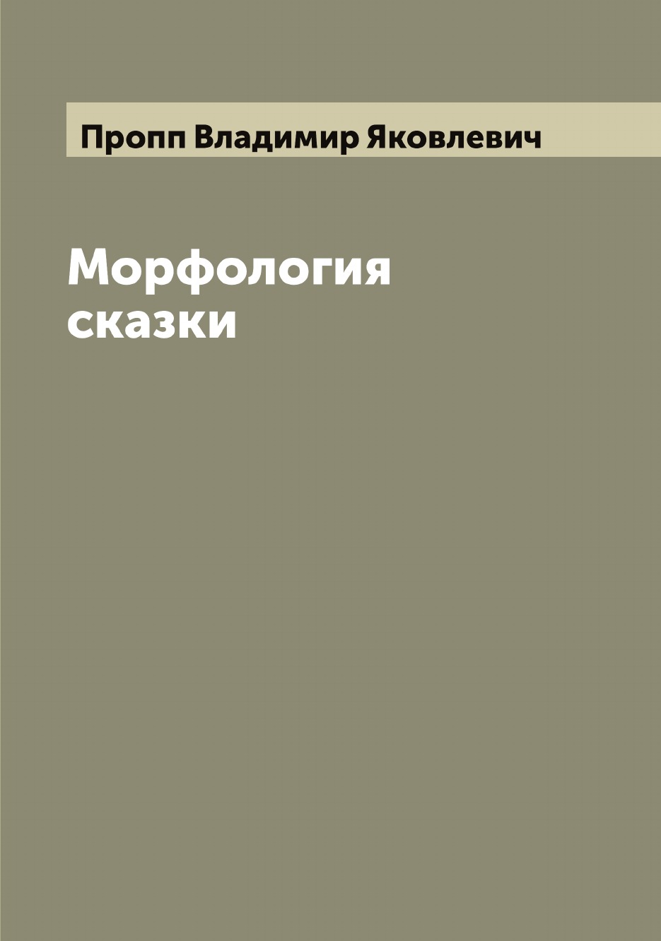 

Морфология сказки