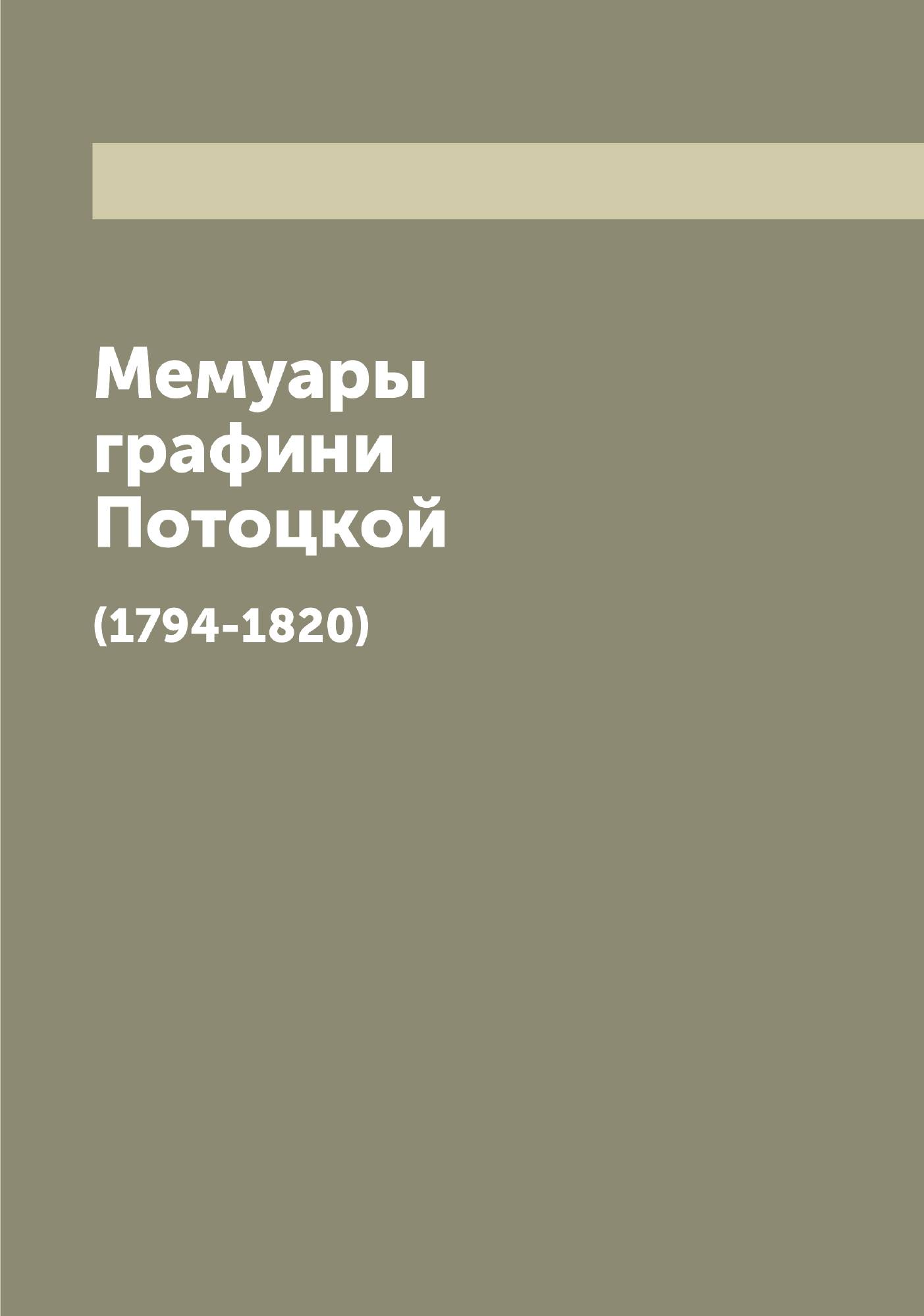

Мемуары графини Потоцкой
