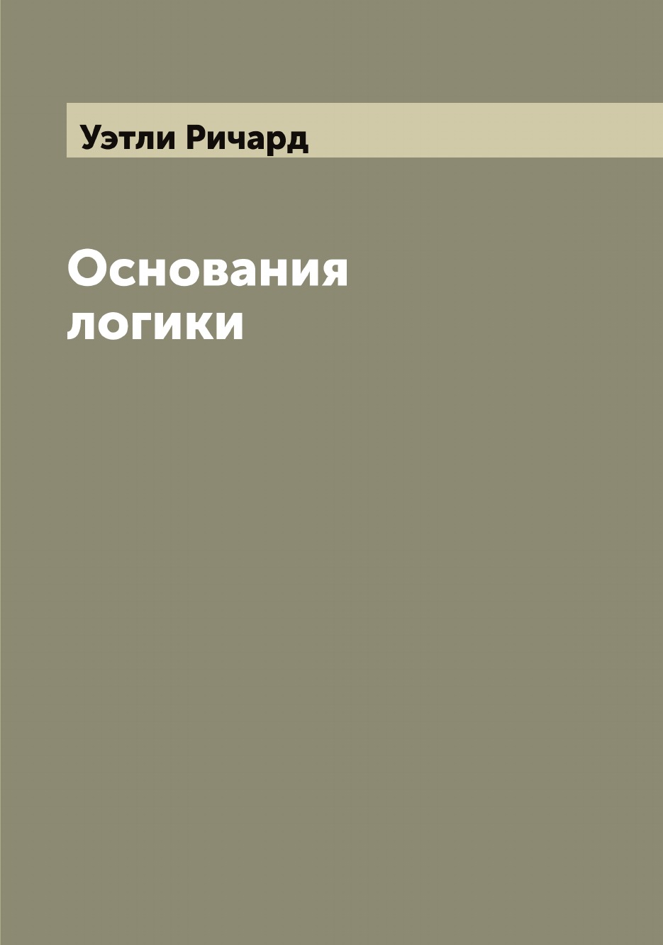 

Основания логики