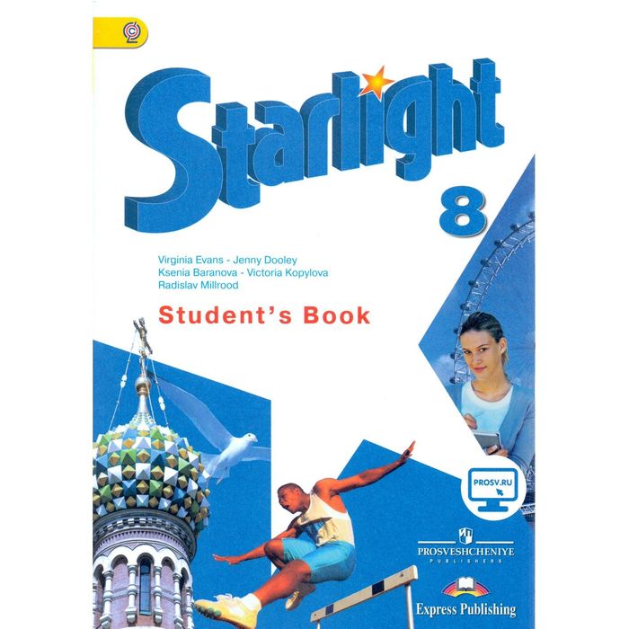 

Звёздный английский. Starlight. 8 класс. Учебник. Баранова К. М., Дули Д., Копылова В. В.,