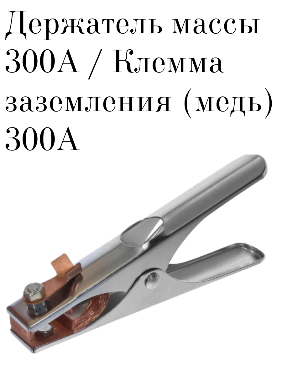 Клемма заземления 300А (Держатель массы) для сварочного аппарата