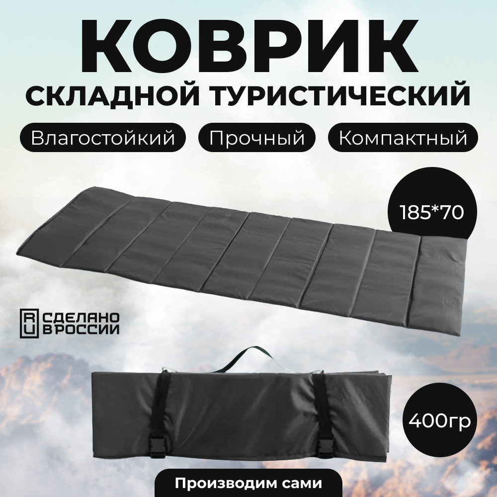 

Коврик туристический складной Уральский камуфляж гармошка 185х70 черный, Коврик туристический складной