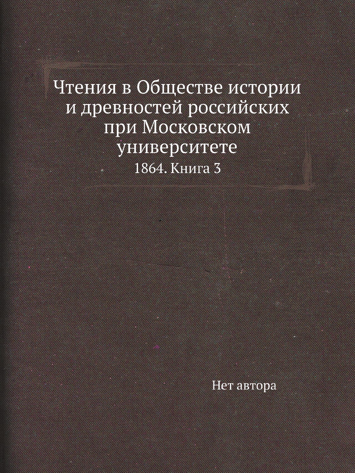 фото Книга чтения в обществе истории и древностей российских при московском университете. 18... нобель пресс