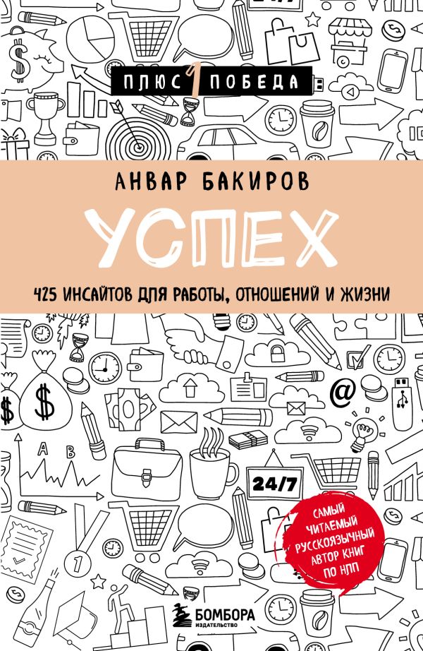 

Успех. 425 инсайтов для работы, отношений и жизни
