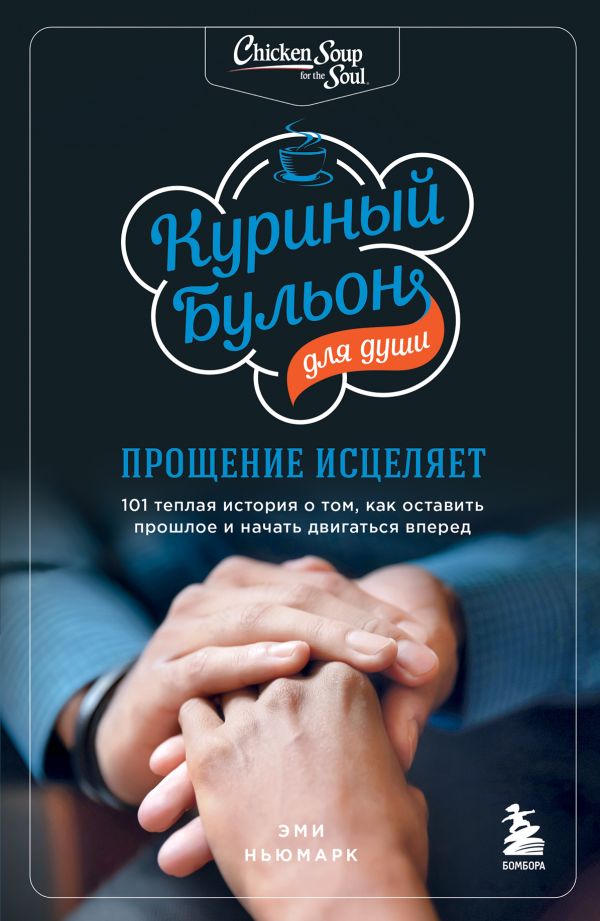 

Книга Куриный бульон для души: прощение исцеляет. 101 теплая история о том, как оставить…