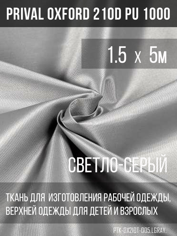 

Ткань для шитья Prival Oxford 210D, 1.5х5м, цвет светло-серый, Oxford 210D