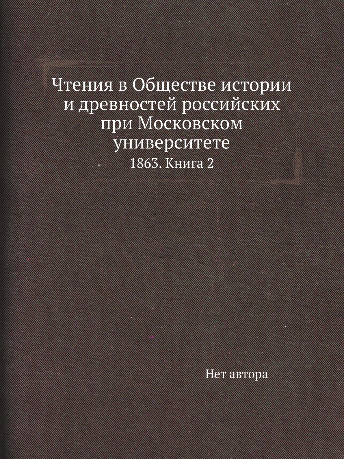 

Книга Чтения в Обществе истории и древностей российских при Московском университете. 18...