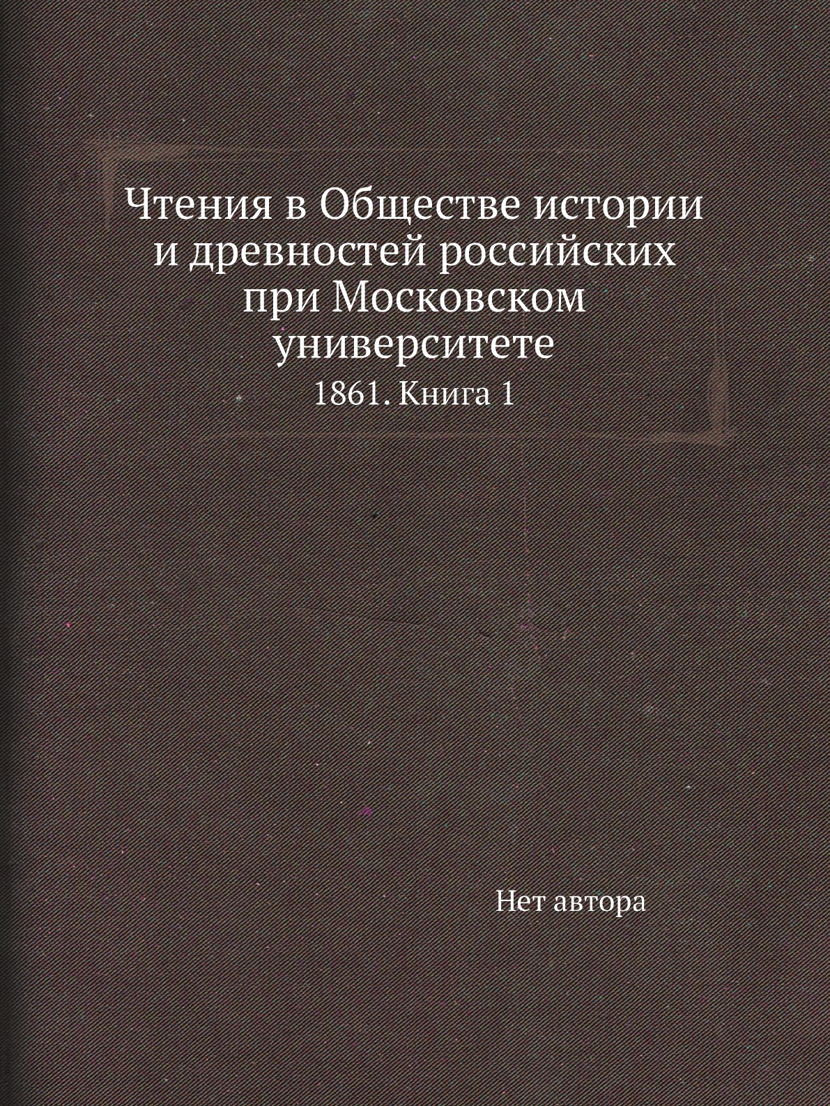 Книга Чтения в Обществе истории и древностей российских при Московском университете. 18...
