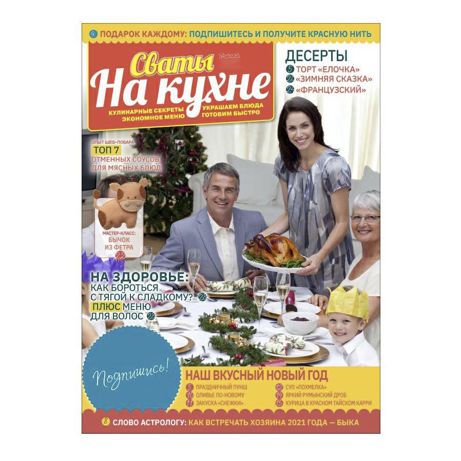 

Журнал Сваты на кухне