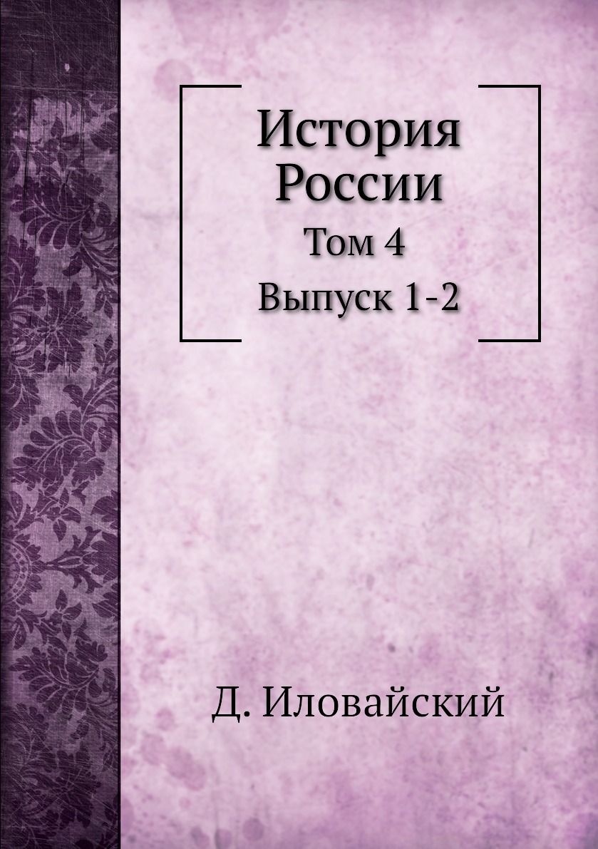 

История России Том 4 Выпуск 1-2 Иловайский Д.