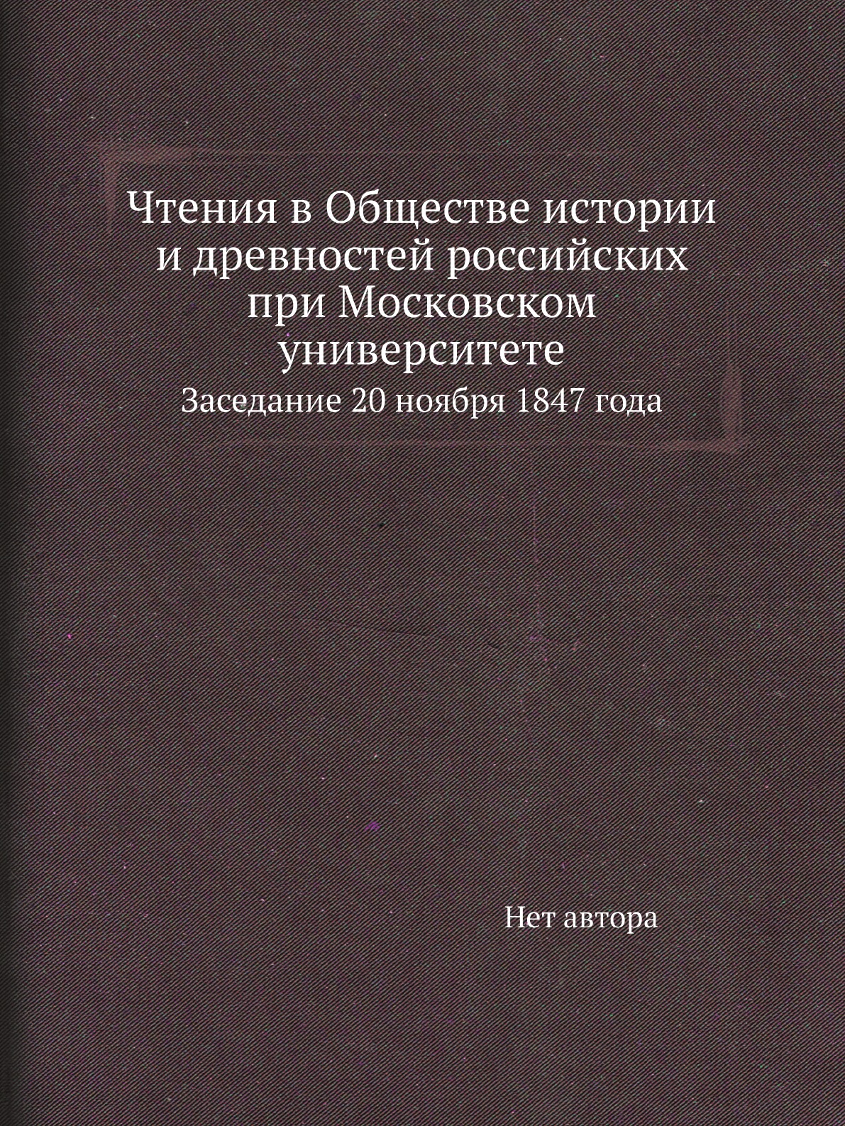 

Книга Чтения в Обществе истории и древностей российских при Московском университете. За...