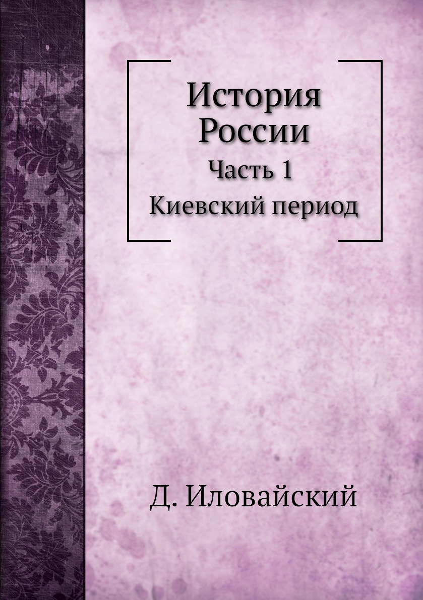 

История России. Часть 1. Киевский период