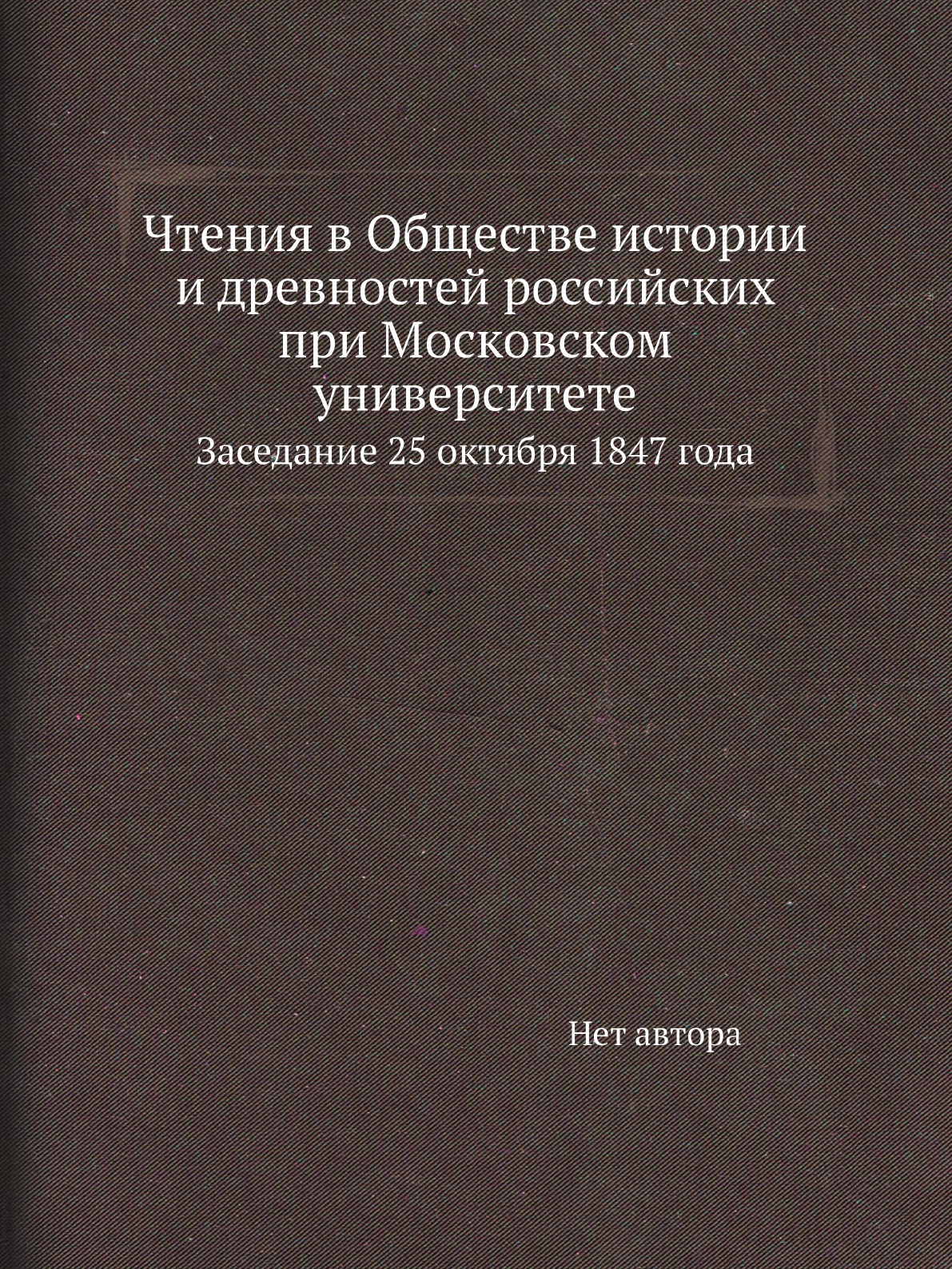 

Книга Чтения в Обществе истории и древностей российских при Московском университете. За...