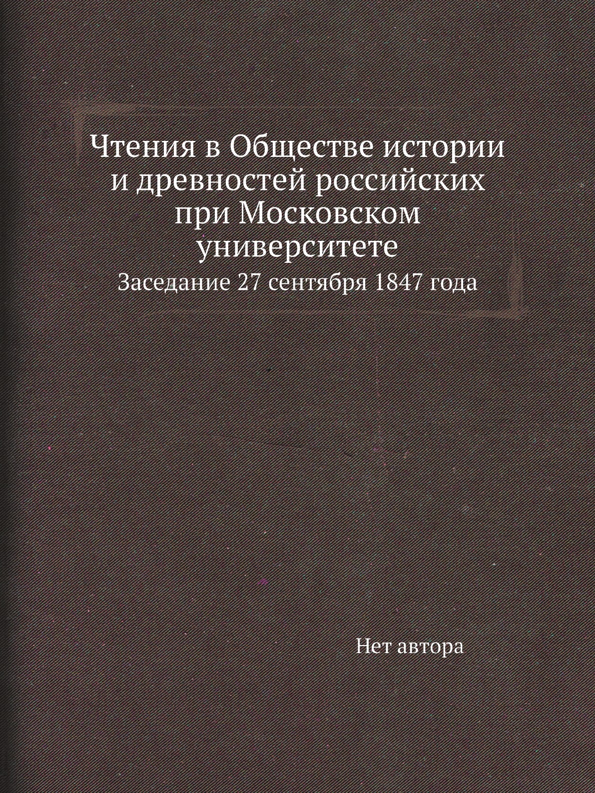 

Книга Чтения в Обществе истории и древностей российских при Московском университете. За...