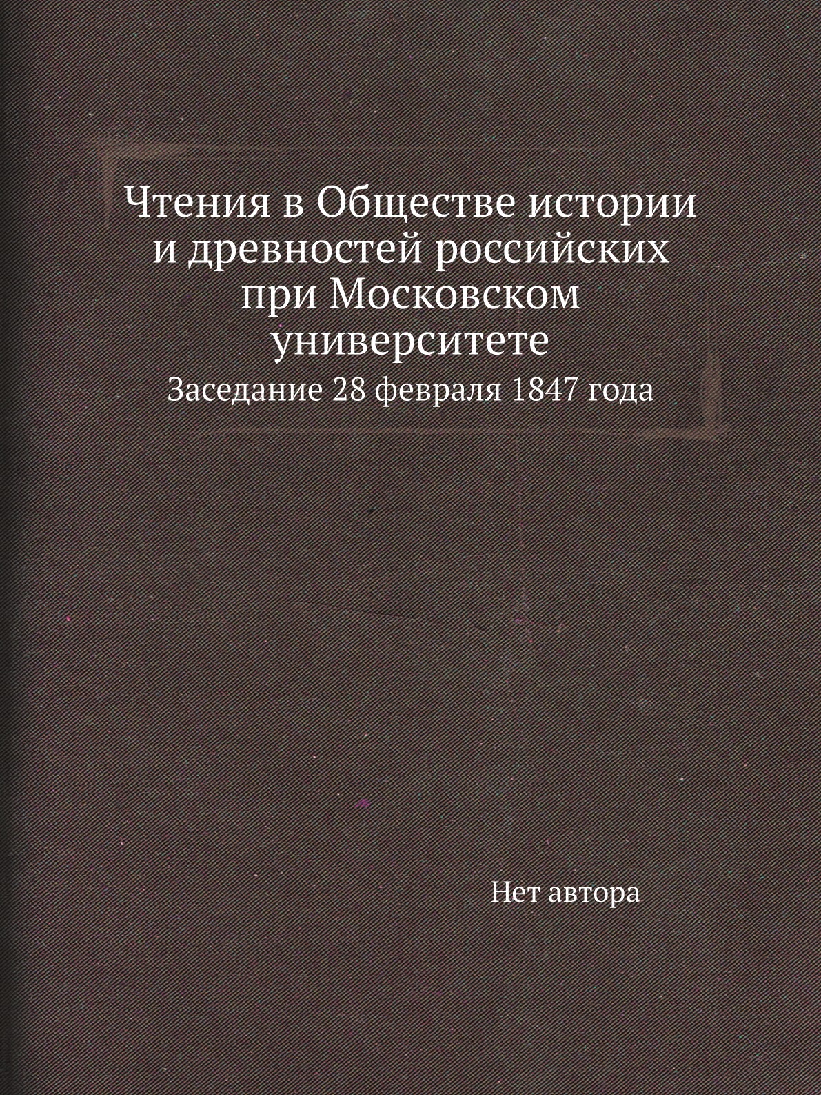 

Книга Чтения в Обществе истории и древностей российских при Московском университете. За...