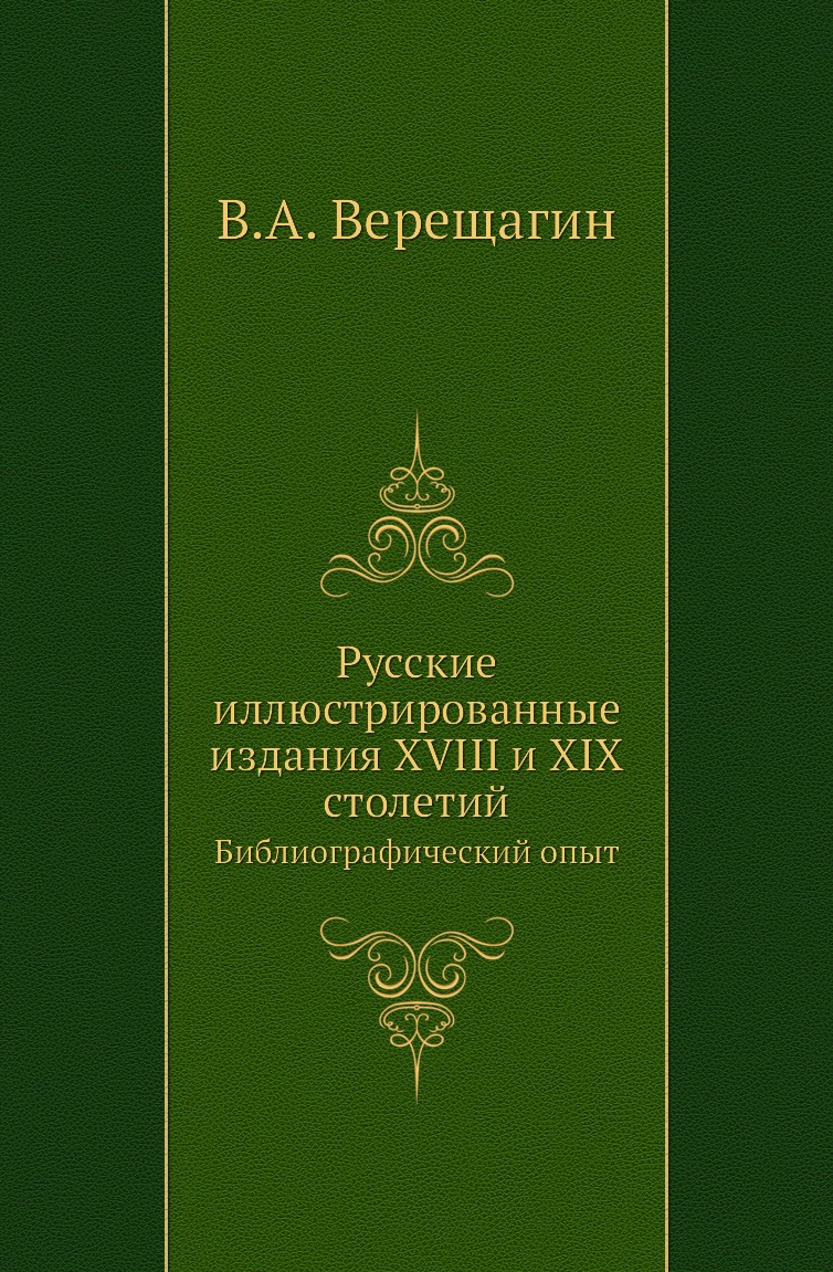 

Книга Русские иллюстрированные издания XVIII и XIX столетий. Библиографический опыт