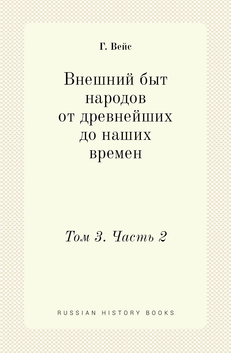 

Книга Внешний быт народов от древнейших до наших времен. Том 3. Часть 2