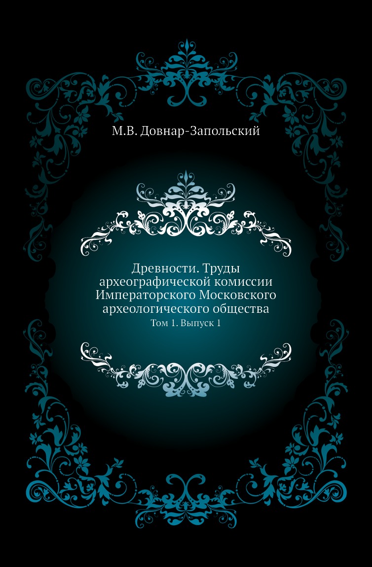 

Древности. Труды археографической комиссии Императорского Московского археологиче...