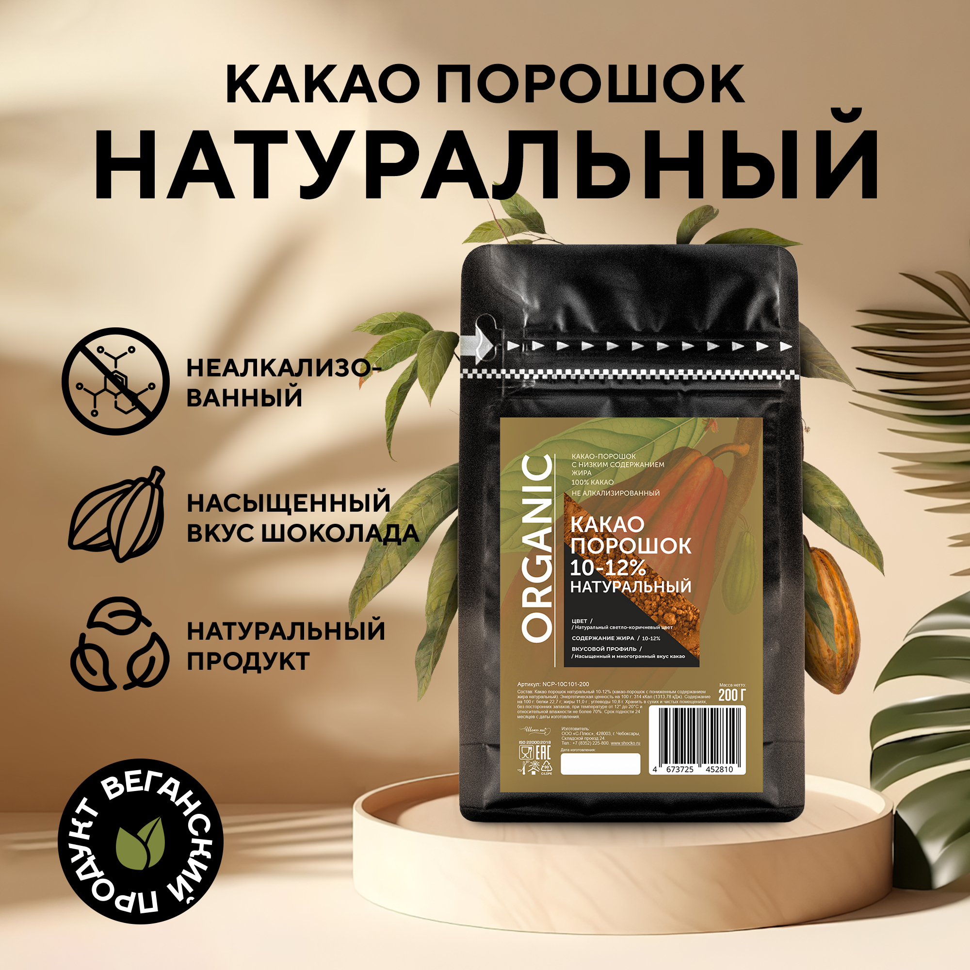 Какао порошок Шокоru натуральный неалкализованный 10-12 02 кг 518₽