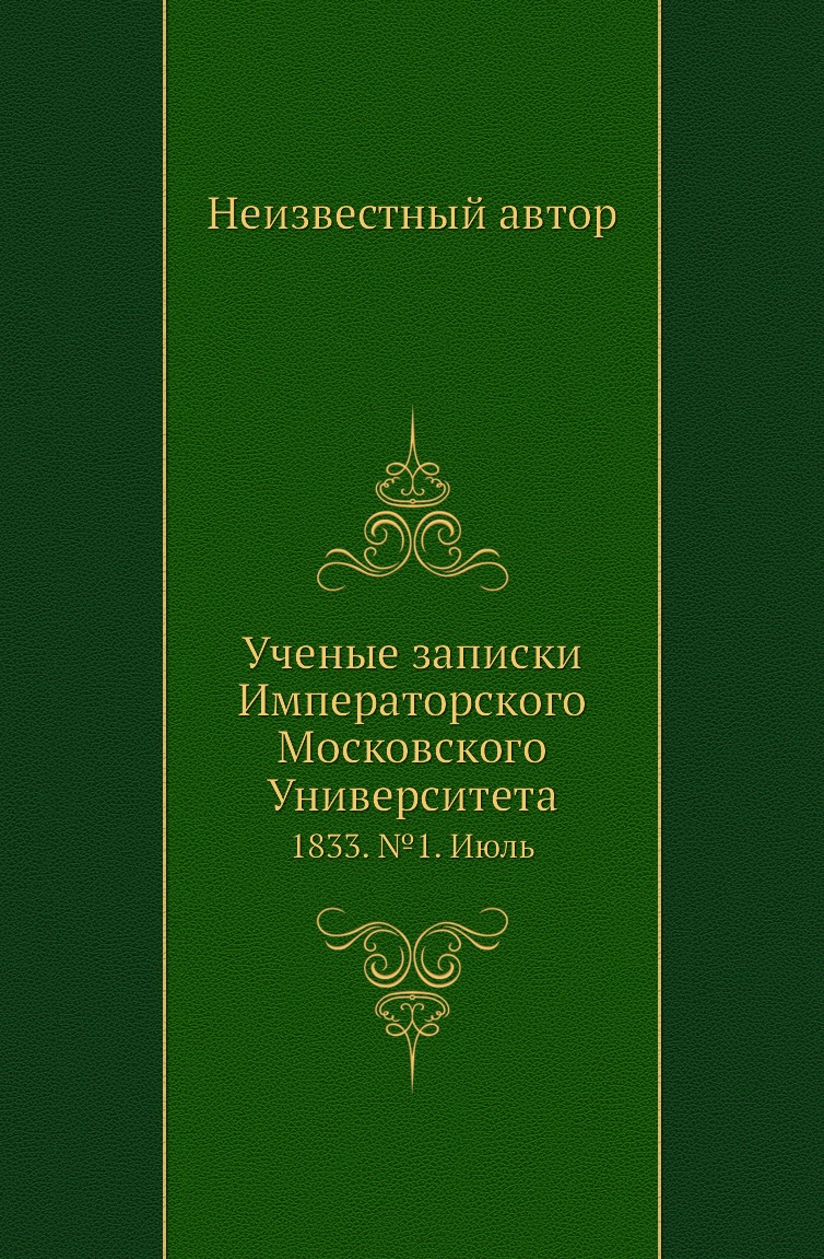 

Книга Ученые записки Императорского Московского Университета. 1833. №1. Июль