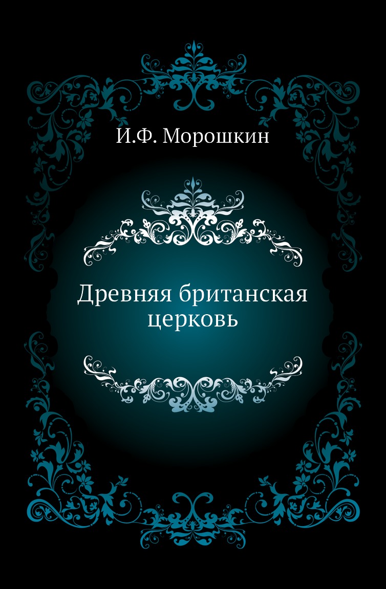 

Книга Древняя британская церковь