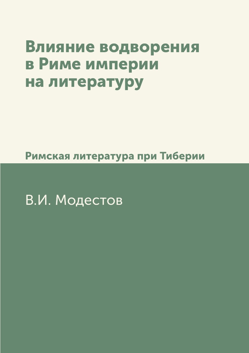 фото Книга влияние водворения в риме империи на литературу. римская литература при тиберии нобель пресс