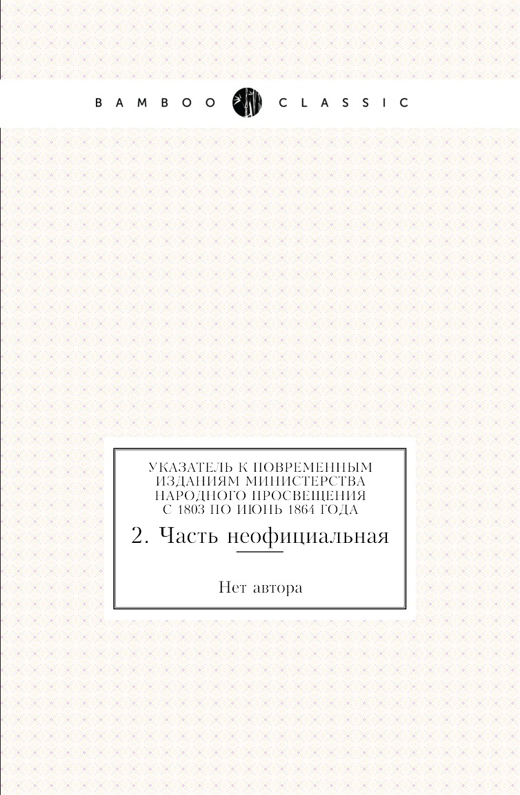 

Книга Указатель к повременным изданиям Министерства народного просвещения с 1803 по июн...