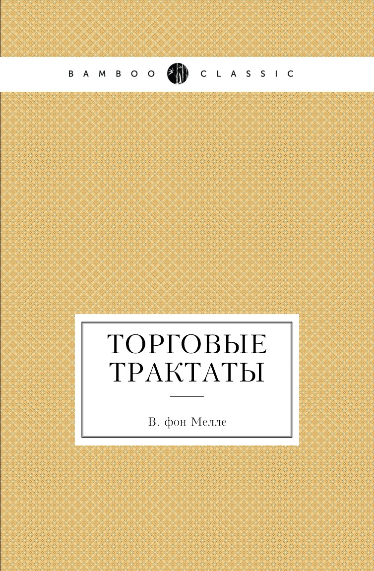 

Книга Торговые трактаты