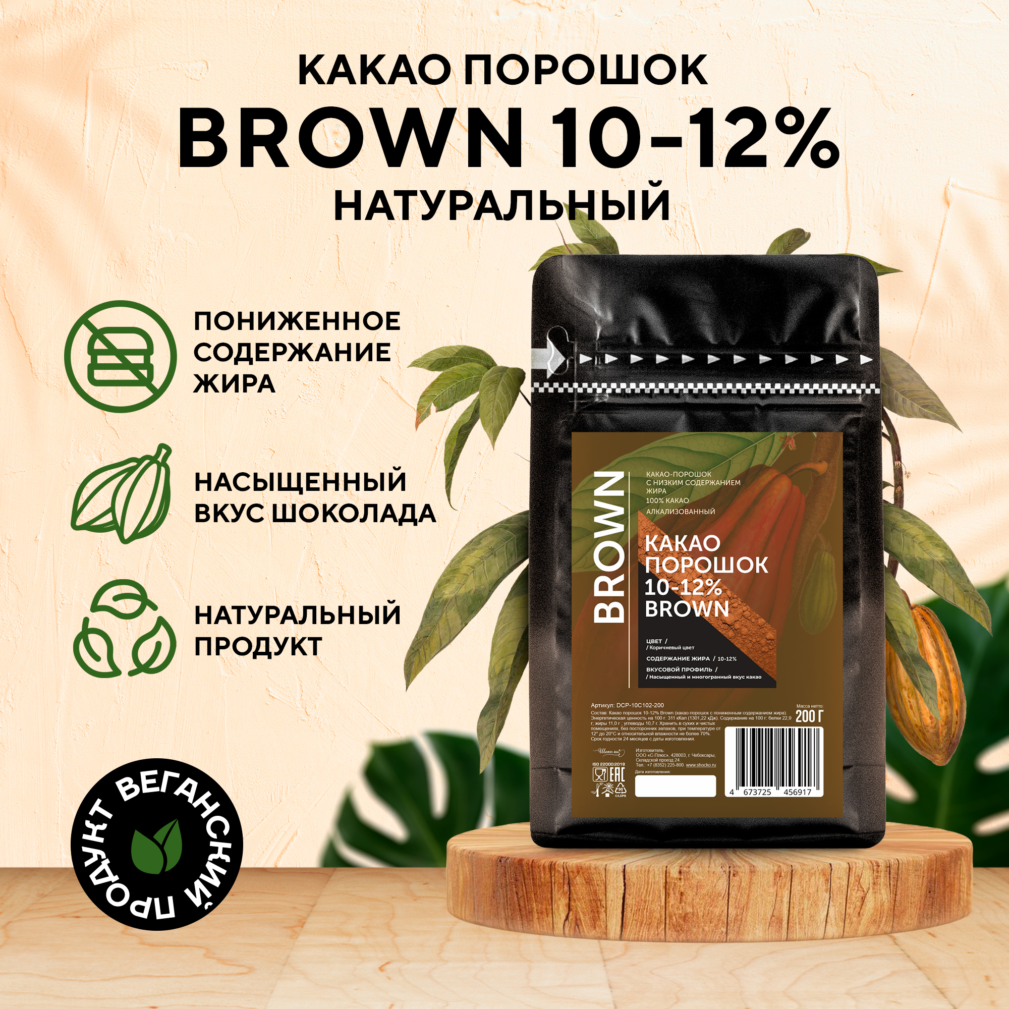 Алкализованный какао порошок Шоко.ru 10-12% Brown (0,2 кг)