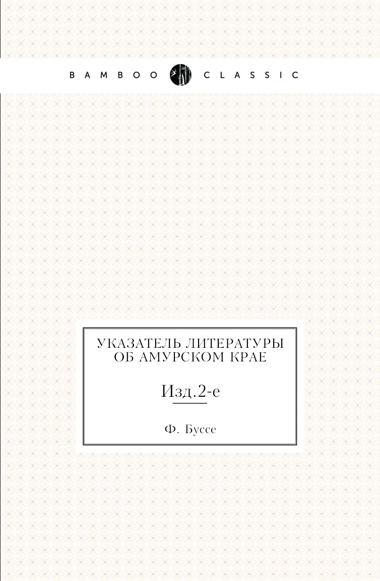 

Книга Указатель литературы об Амурском крае. Изд.2-е
