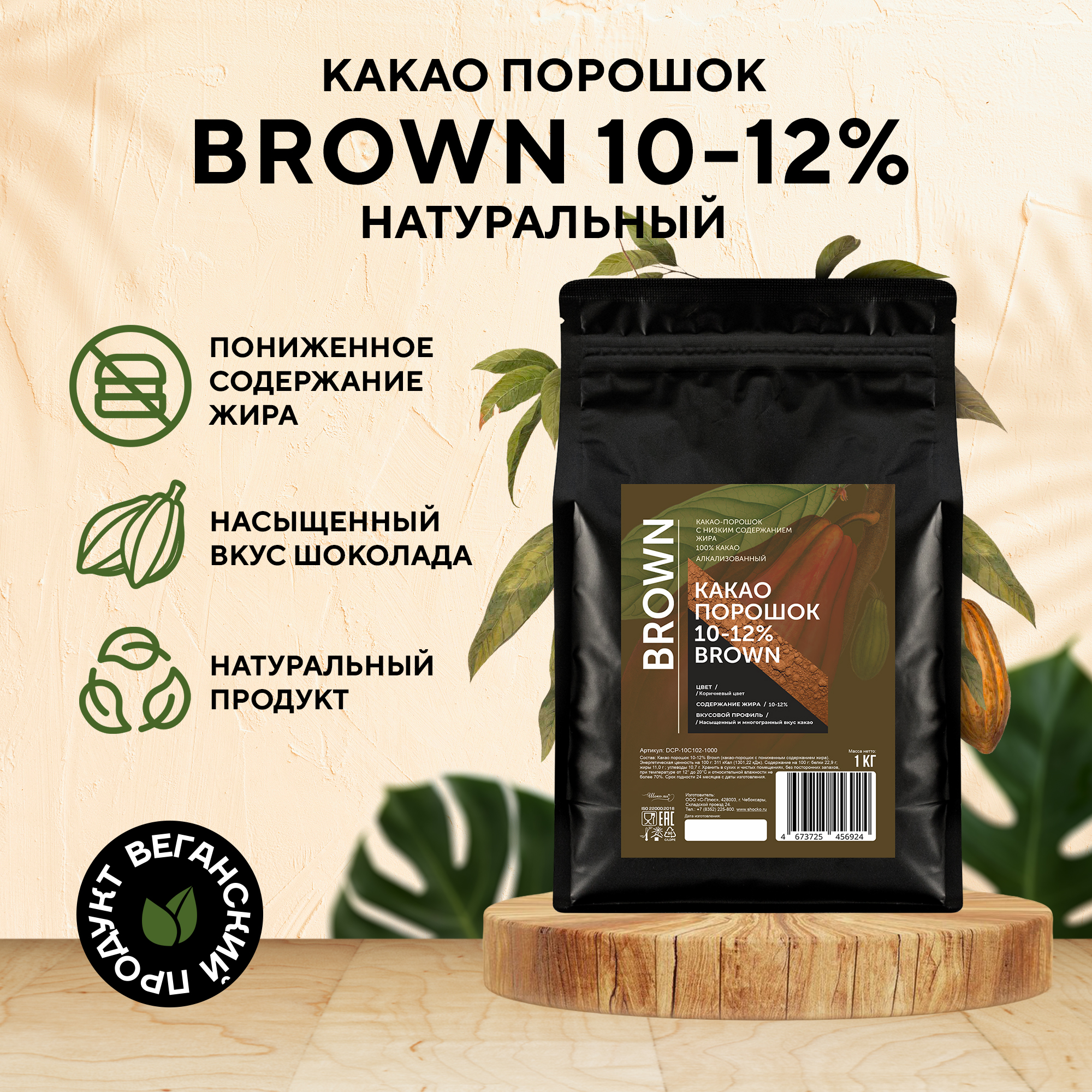 Алкализованный какао порошок Шоко.ru 10-12% Brown (1 кг)