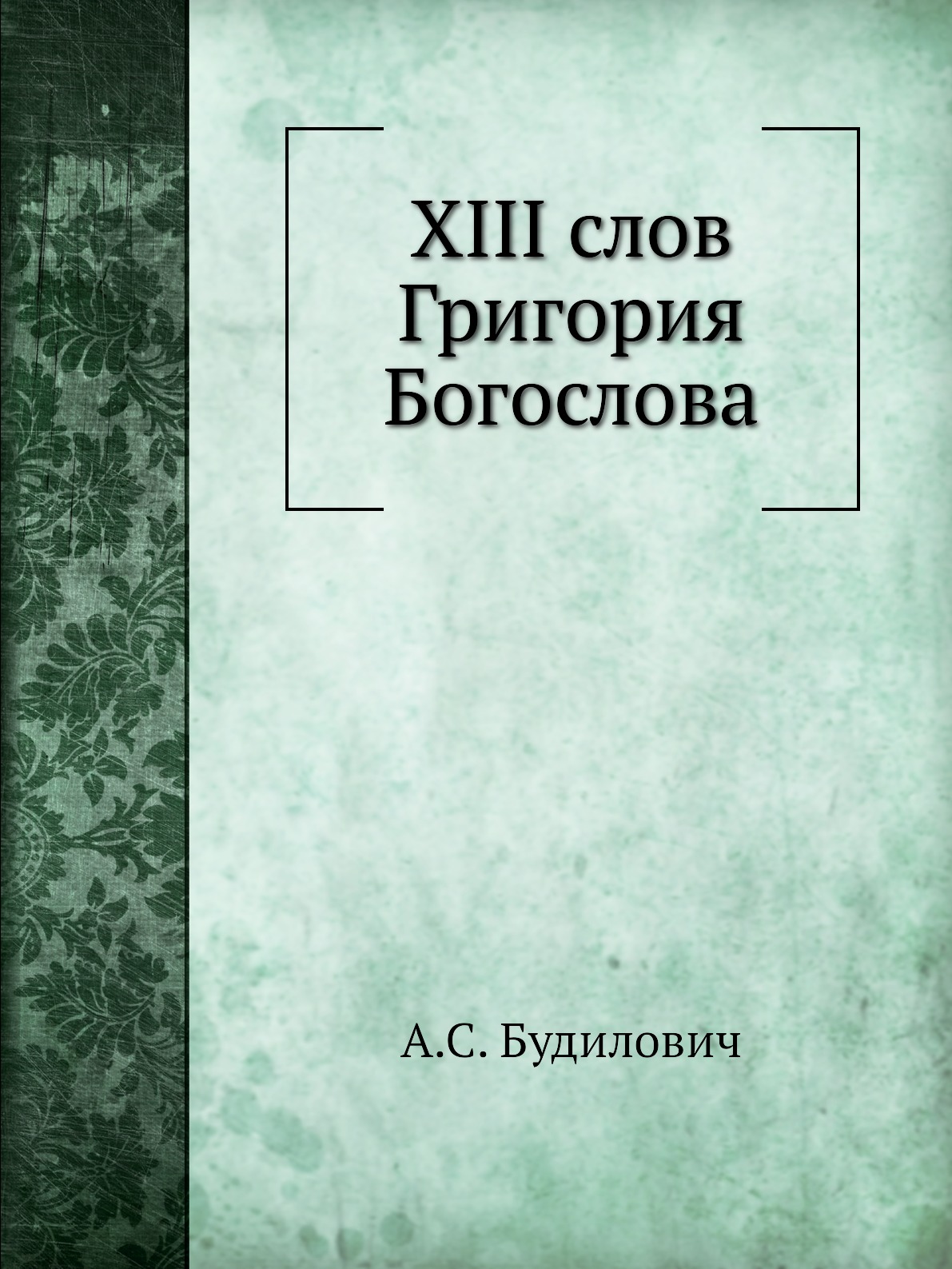 

XIII слов Григория Богослова