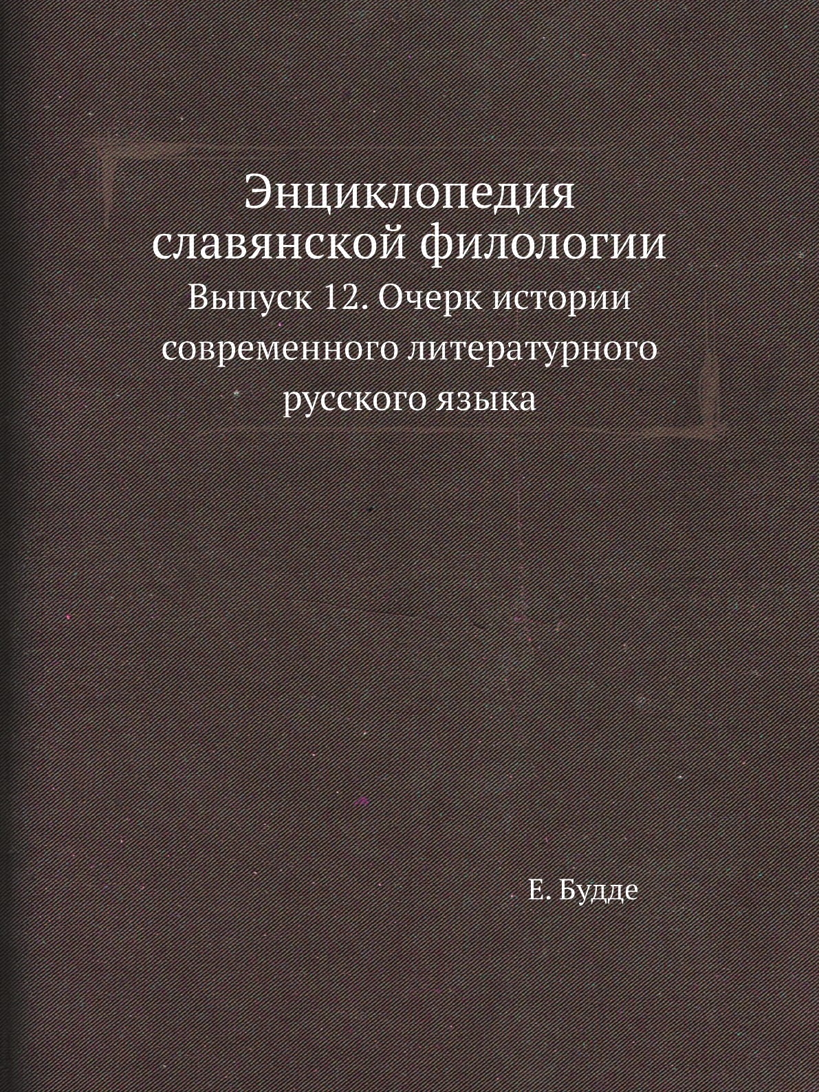 

Книга Энциклопедия славянской филологии. Выпуск 12. Очерк истории современного литерату...