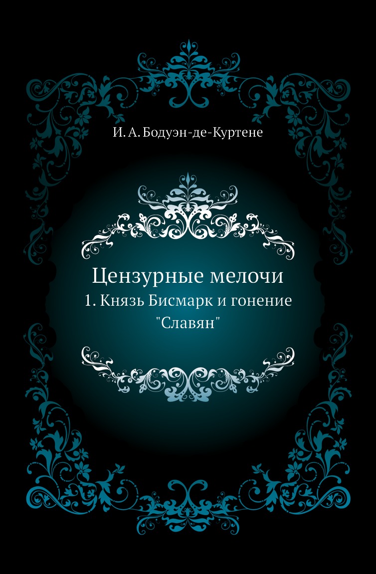 

Цензурные мелочи. 1. Князь Бисмарк и гонение Славян