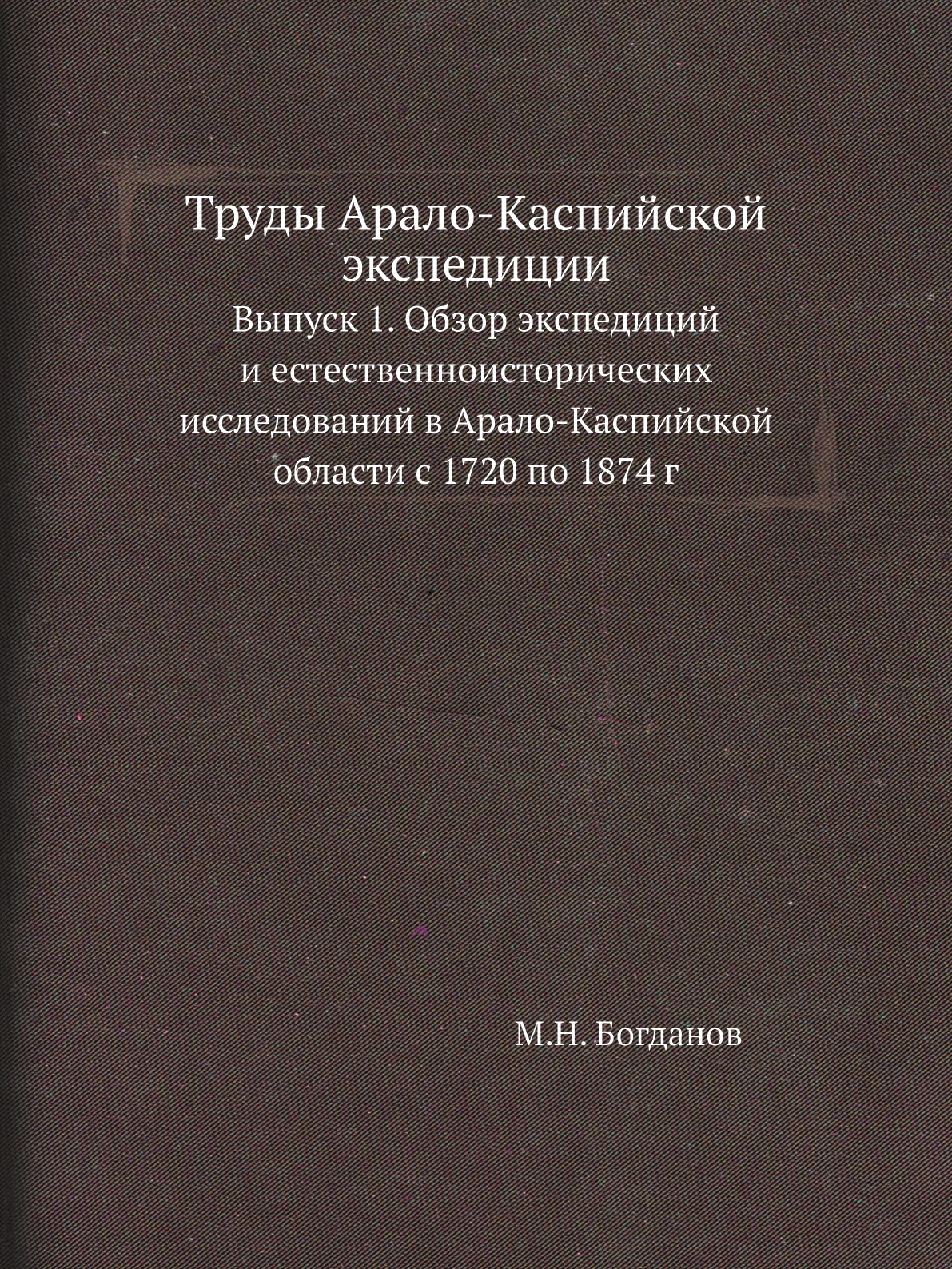 

Книга Труды Арало-Каспийской экспедиции. Выпуск 1. Обзор экспедиций и естественноистори...