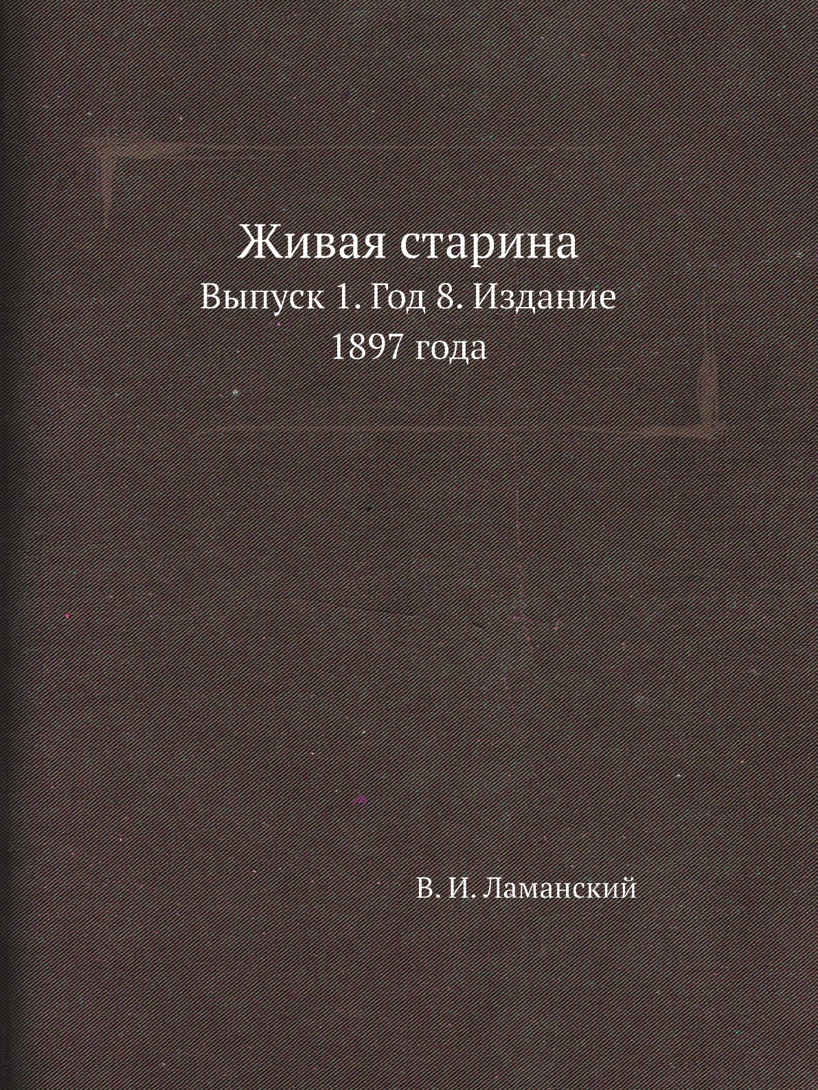 

Книга Живая старина. Выпуск 1. Год 8. Издание 1897 года