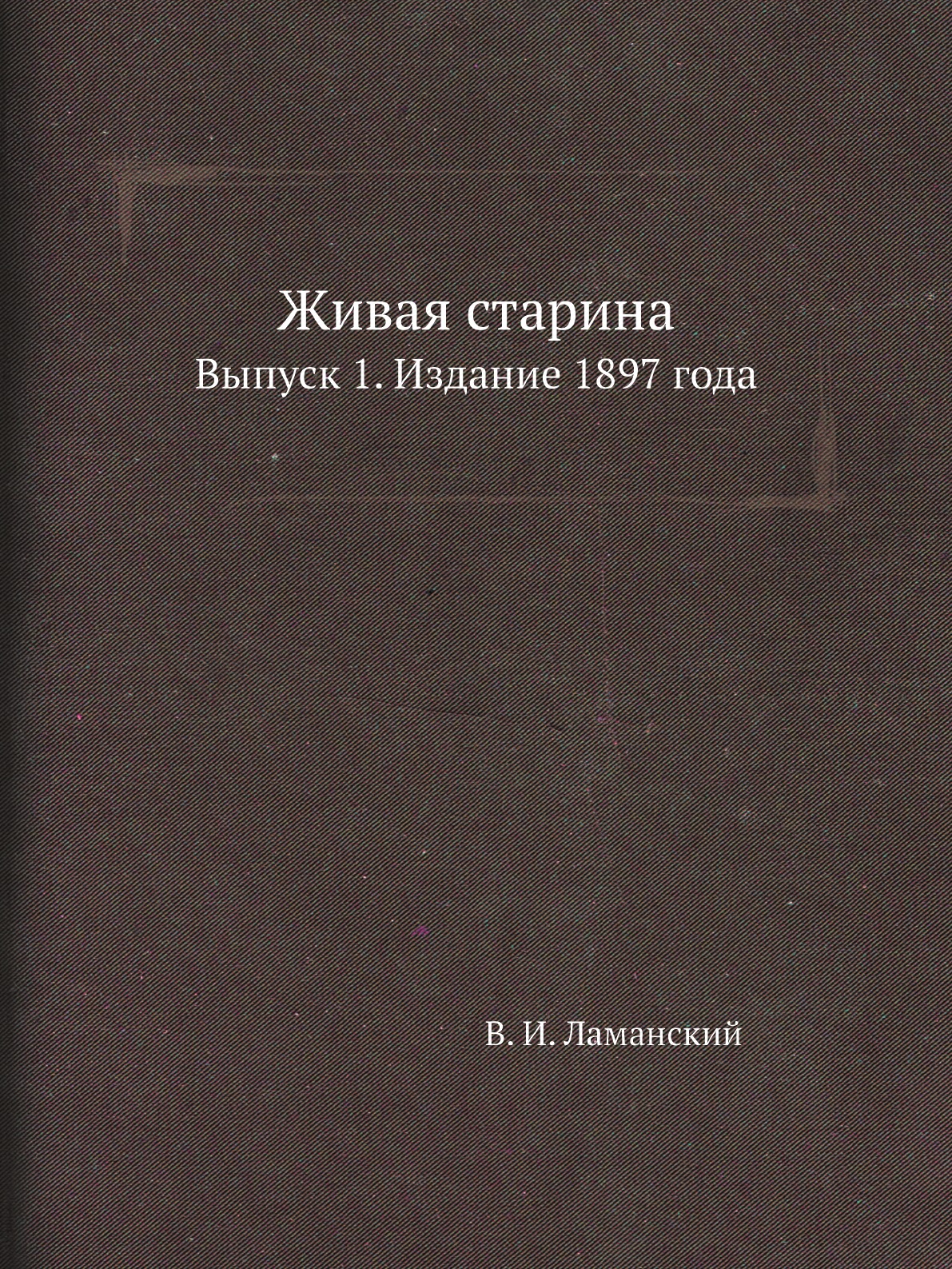 

Книга Живая старина. Выпуск 1. Издание 1897 года
