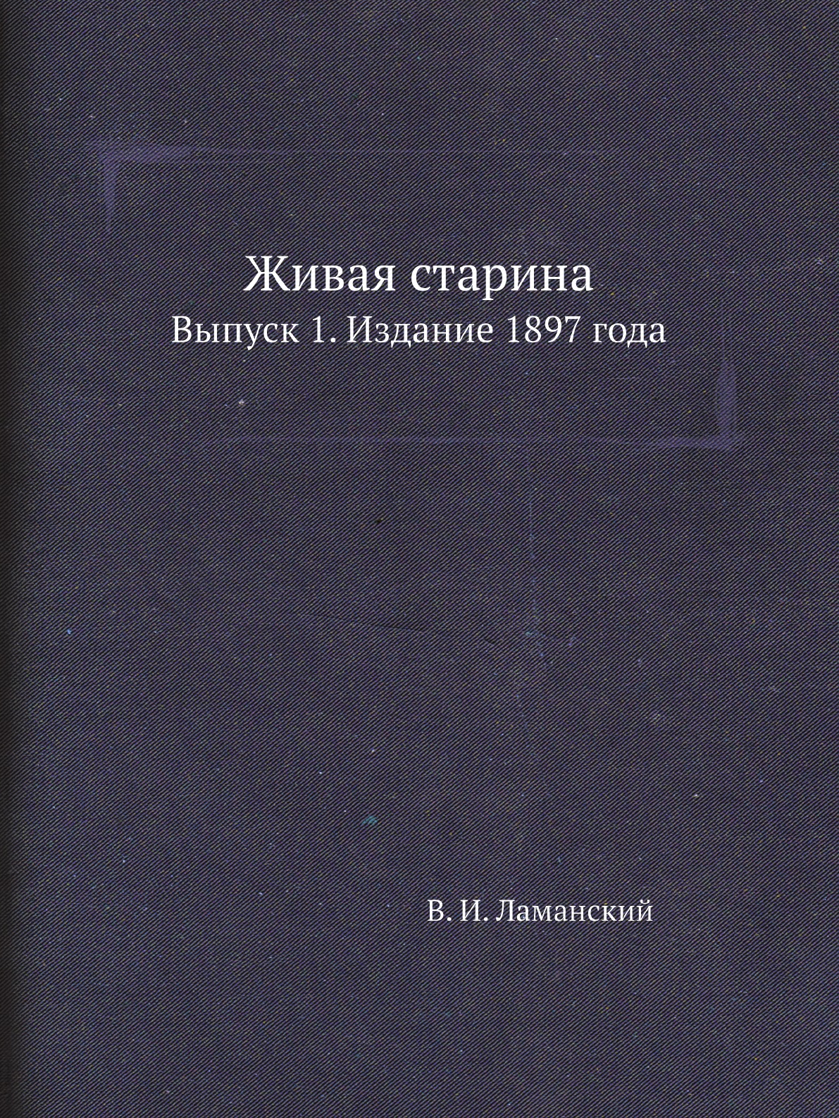 

Книга Живая старина. Выпуск 1. Издание 1897 года