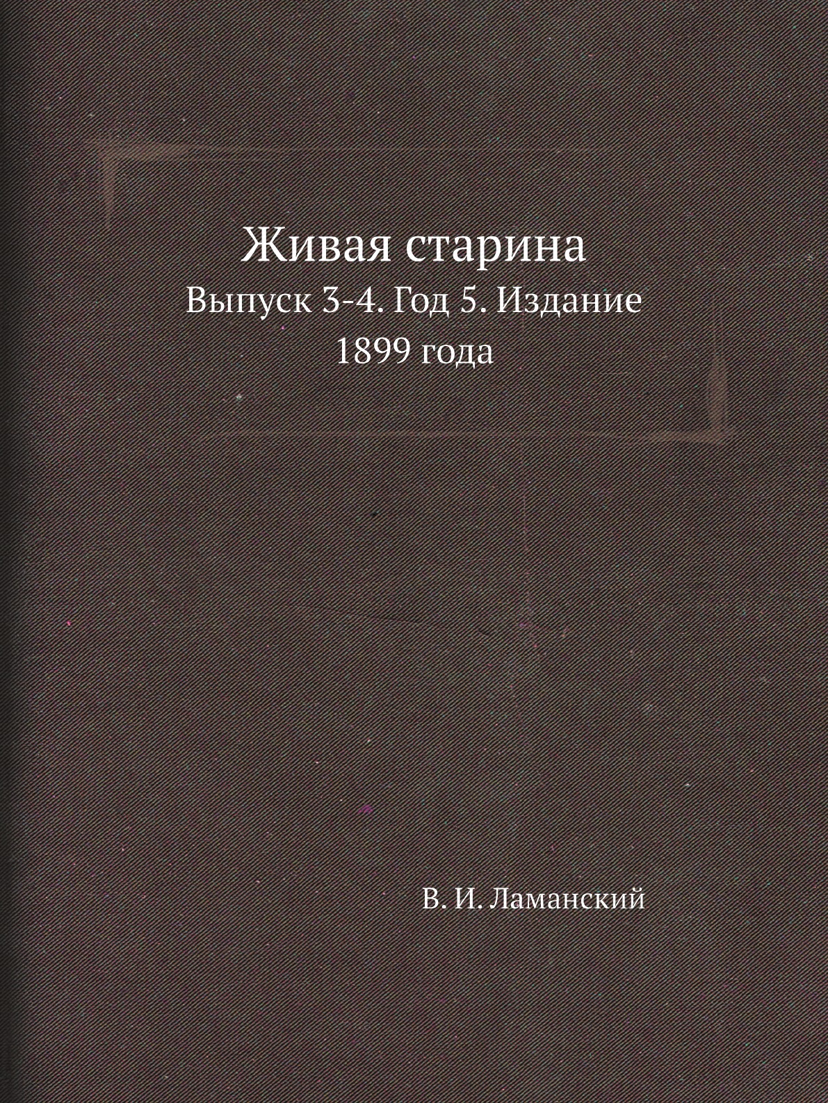 

Книга Живая старина. Выпуск 3-4. Год 5. Издание 1899 года