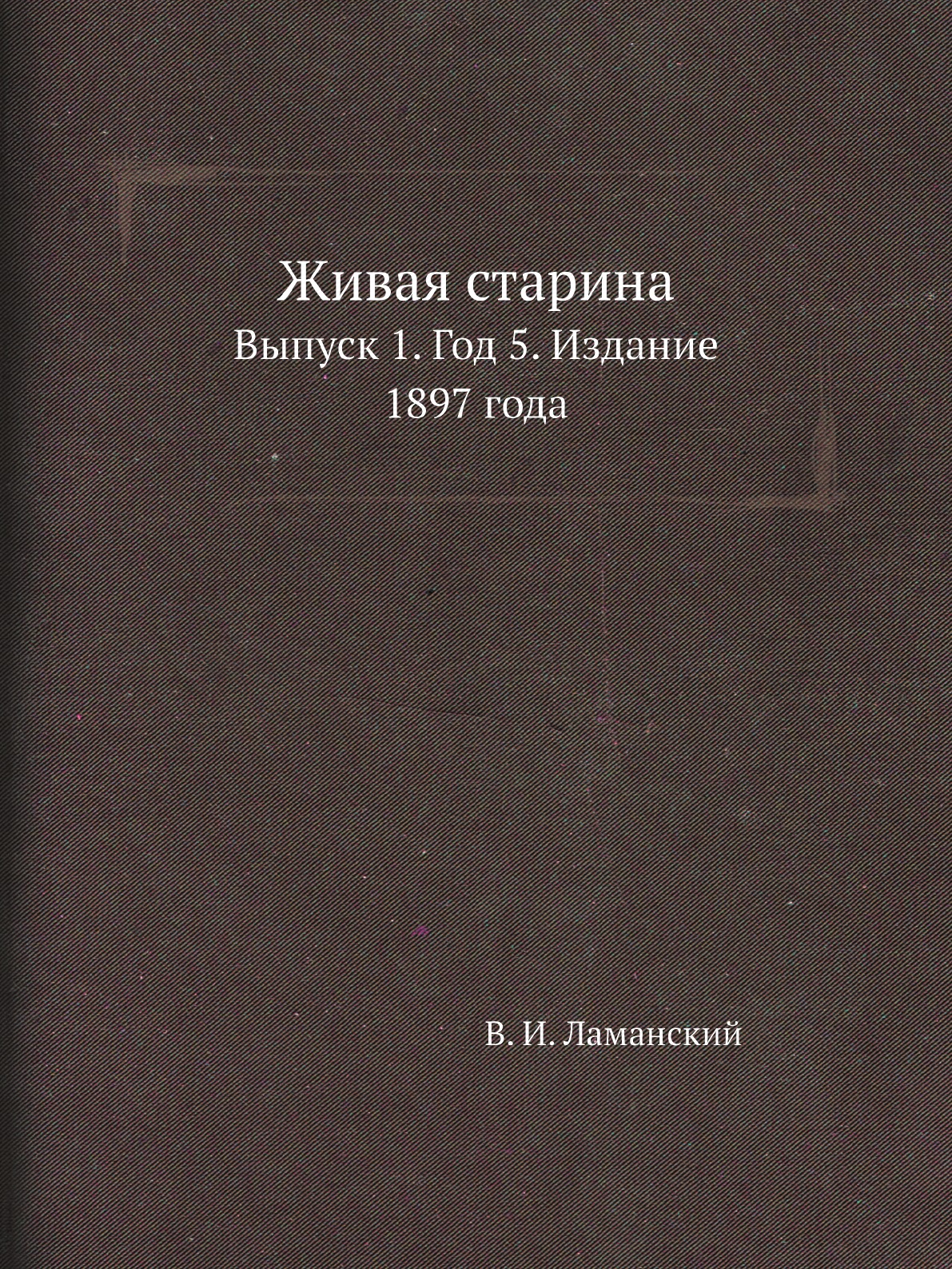 Книга Живая старина. Выпуск 1. Год 5. Издание 1897 года