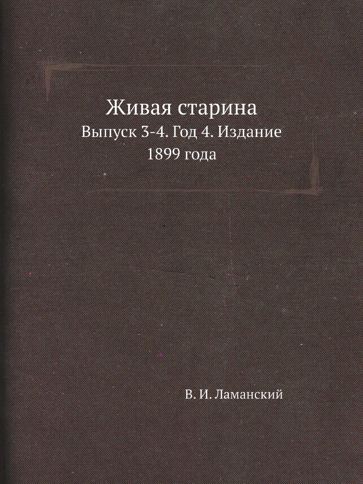 

Книга Живая старина. Выпуск 3-4. Год 4. Издание 1899 года